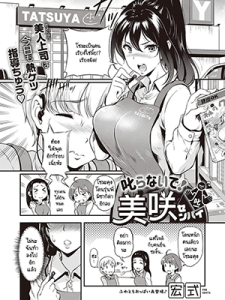 อย่าว่าผมเลยครับ รุ่นพี่มิซากิ [Hiroshiki] Shikaranaide! Misaki-senpai