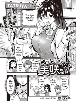 อย่าว่าผมเลยครับ รุ่นพี่มิซากิ [Hiroshiki] Shikaranaide! Misaki-senpai