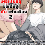 โดจิน เพื่อนไม่อยู่ ขอเป็นชู้กับแฟนเพื่อน 02