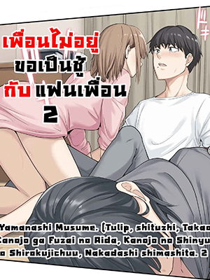 เพื่อนไม่อยู่ ขอเป็นชู้กับแฟนเพื่อน 02 [Yamanashi Musume. (Tulip, shituzhi, Takao)] Kanojo ga Fuzai no Aida