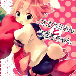 โดจิน กระต่ายน้อย ผู้รอหมาป่ามาขย้ำ