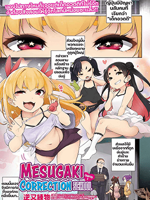 กวดวิชาสำหรับคนอวดดี [Sakamata Nerimono] Mesugaki Wakarase Juku 1