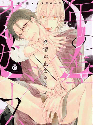 กอดที่ผมต้องการ TOSHI NO SA X OMEGAVERSE (ONE SHOT)