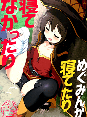 กะจะลักหลับแต่ดันไม่หลับ (C96) [Hisagoya (Momio)] Megumin ga Netetari Netenakattari (Kono Subarashii Sekai ni Shukufuku o!)