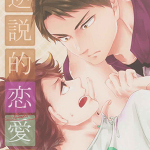 โดจิน การปฎิเสธที่รุนแรง