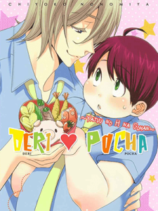 กินนายอร่อยกว่าเยอะ 3 Deri pocha – Yajuu no H na Gohan デリ♥ぽちゃ～野獣のHなごはん～Ch.3