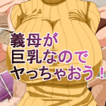 โดจิน ก็นมคุณป้าใหญ่เกิน