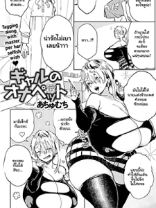 ก่อนจะตาย ต้องได้สักที 4 [Achumuchi] Gal no OnaPet Ch.4