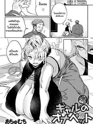 ก่อนจะตาย ต้องได้สักที 5 [Achumuchi] Gal no OnaPet Ch.5