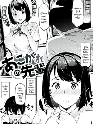 ขอแค่มองก็พอ - [Aka Seiryuu] My Beloved Senpai (Comic X-Eros #84)