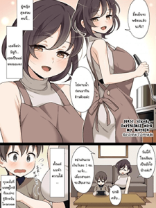 ครั้งแรกของผมกับแม่ My First sexual experience with my mother. (Rewrite)