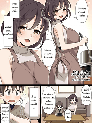 ครั้งแรกของผมกับแม่ My First sexual experience with my mother. (Rewrite)