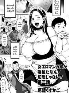 ความลับของนักวาดมังงะลามกสาว 3 [Tsuzura Kuzukago] Onna Eromangaka ga Inran da nante Gensou ja nai 3 It’s Not a Fantasy That The Female Erotic Mangaka Is a Pervert 3