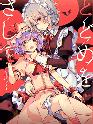 คุณหญิงที่น่าอร่อยของฉัน - [KirororO (kirero)] Todome o Sashite (Touhou Project)