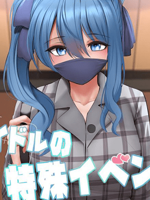 งานพิเศษของสาวไอดอล [Ginhaha] Idol no Tokushu Event Idol Special Event (Hoshimachi Suisei)