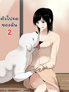 ตัวโปรดของฉัน 2 - [Freya] Wagaya ni Inu ga Yattekita 2