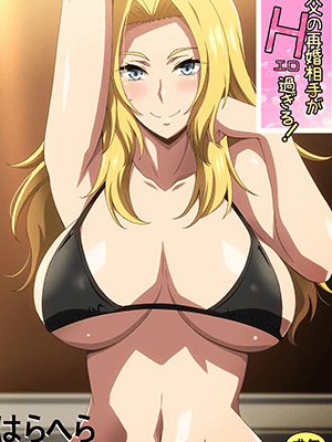 ติดใจเมียใหม่พ่อ [Hara] 親父の再婚相手がエロ過ぎる!