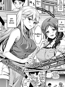 พี่สาวร้านหนังสือ [Sasachinn] Dirty Book Challenge!