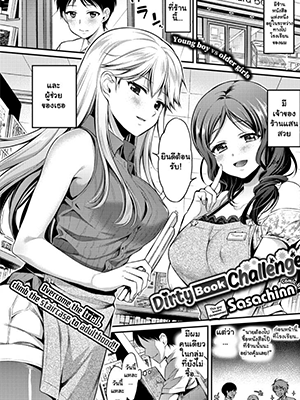 พี่สาวร้านหนังสือ [Sasachinn] Dirty Book Challenge!