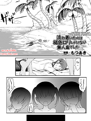 เกาะแห่งความเสียว - [Motsu Aki] Nagaretsuita no wa Kasshoku Loli shika Inai Mujintou deshita