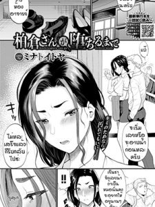 เพราะเทียนหรือแค่เงี่ยน [Minato Itoya] Kashiwagura san ga ochiru made