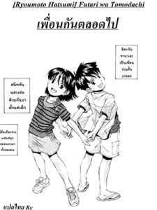 เพื่อนกันตลอดไป [Ryoumoto Hatsumi] Futari wa Tomodachi Two Friends