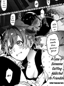 เสพติดเพื่อน - [Samozumo Tooru] A Case of Someone Getting Addicted to Friendship (COMIC X-EROS #02)