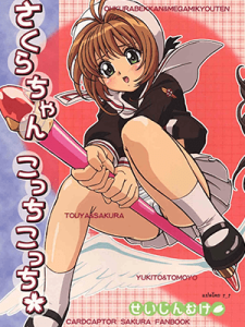 แค่ฝันไป - (C67) Sakura-chan, kocchi kocchi (Card Captor Sakura)