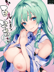 ขอพรได้ดั่งใจ (C94) [Anmitsuyomogitei (Michiking)] Ohyakudo Jouzu no Sanae-san (Touhou Project)