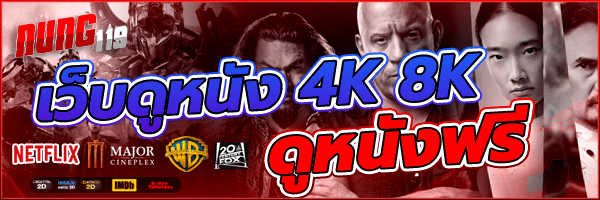 ดูหนัง ดูหนังออนไลน์ฟรี เว็บดูหนัง 4k 8K ดูหนังฟรี HD ไม่มีโฆษณา หนังใหม่แนะนำ