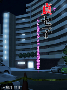 พิธีกรรมคืนชีพผีสาว1 [MINAZUKI MIKKA] SASEKO ~SORE WA OTOKO O DAME NI SURU SAIKYOU JIBAKUREI