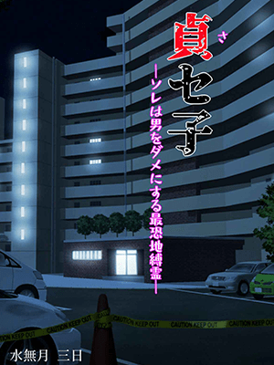 พิธีกรรมคืนชีพผีสาว1 [MINAZUKI MIKKA] SASEKO ~SORE WA OTOKO O DAME NI SURU SAIKYOU JIBAKUREI