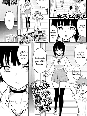 มามีเซ็กส์กันเถอะรุ่นพี่มิยาบิ 3 [Kyockcho] Miyabi na Senpai 3 (COMIC BAVEL 2021-12)