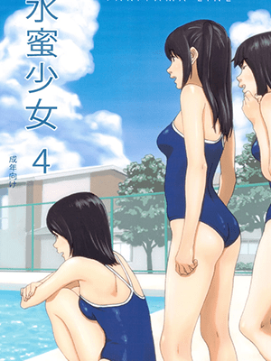 มิกะกับอาจารย์ (C82) [YAKIYAMA LINE (Kahlua Suzuki)] Suimitsu Shoujo 4 (Yakiyama Line)