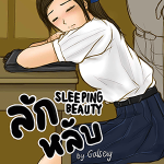 โดจิน ลักหลับ