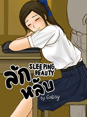 ลักหลับ [GalSexy] Sleeping Beauty