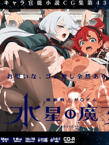 ลุมให้น้ำสาวๆแม่มดจากดาวพุธ (Mobile Suit Gundam The Witch From Mercury)