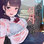 โดจิน หลังฝนตกกับสาวที่ศาลเจ้า