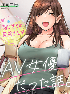 เพื่อนร่วมสัมนาเป็นดาราหนังโป๊ [Shouji Nigou] Onaji Zemi No Someya-san ga AV jyoyuu datta hanashi