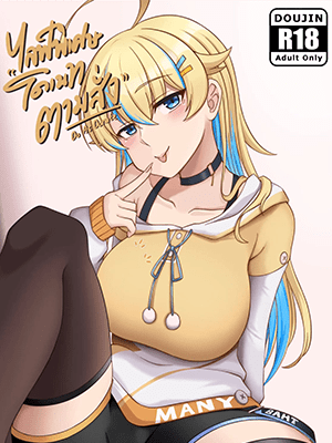 โดเนทตามสั่ง [Hormkrun] Do As Donate (Laibaht)