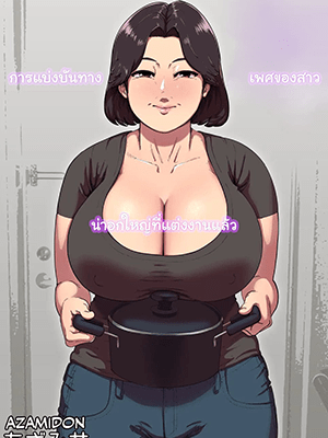 การแบ่งบันทางเพศของสาวหน้าอกใหญ่ที่แต่งงานแล้ว [Azami Donburi (Azamidon)] Bakunyuu Hitozuma Jukujo no Ecchi na Osusowake An Extremely Busty Married MILF’s Sexual Sharing