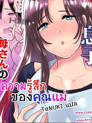 ความรู้สึกของคุณแม่ [Nyan dorosei] Kaa-san no Hontou no Kimochi
