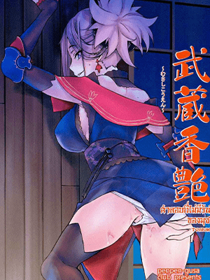 คำตอบที่ไม่มีวันได้รับของมุซาชิซัง (C97) [Penpengusa Club (Katase Minami)] Musashi Kouen (Fate Grand Order)