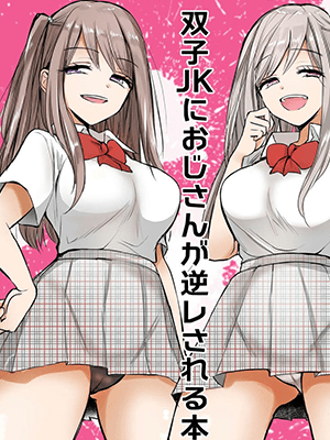 จากรุกกลายเป็นรับซะแล้ว [Tetsukazuno Ao. (Emilio)] Futago JK ni Oji-san ga Gyaku Rape sarechau Ohanashi