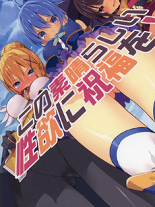 ฉันทำมันไปแล้ว (C91) [Illumination. (Ogadenmon)] Kono Subarashii Seiyoku ni Syukufuku o! (Kono Subarashii Sekai ni Syukufuku o!)