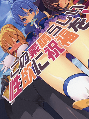 ฉันทำมันไปแล้ว (C91) [Illumination. (Ogadenmon)] Kono Subarashii Seiyoku ni Syukufuku o! (Kono Subarashii Sekai ni Syukufuku o!)