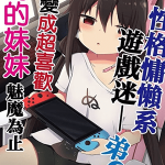 โดจิน ติดเกมส์จนได้เรื่อง