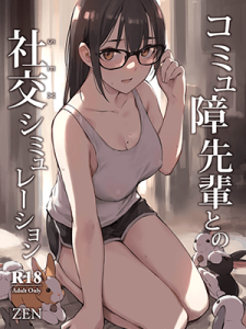 ทำเรื่องเสียวๆกับรุ่นพี่ห้องข้างๆ [ZEN] Commushou Senpai to no Shakou (SEX) Simulation