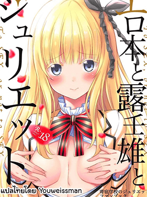 นอกจากเธอฉันก็ไม่สนใจใคร (COMIC1☆14) [Fujiya (Nectar)] Erohon to Romio to Juliet (Kishuku Gakkou no Juliet)
