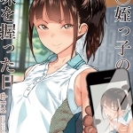 โดจิน ผมกับหลานสาวมัธยมต้น